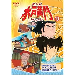 まんが水戸黄門10