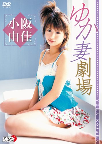 小阪由佳 ゆか妻劇場 / B000GUJVS6