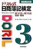 ドリル式 日商簿記検定 3級 第120回→第129回 〔新版第25版〕