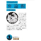 弁論術 (岩波文庫)
