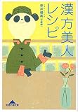 漢方美人レシピ (知恵の森文庫)の商品情報を見る