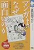 マンガはなぜ面白いのか―その表現と文法 (NHKライブラリー (66))
