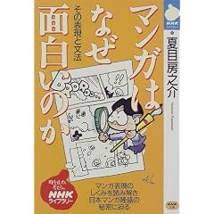 マンガはなぜ面白いのか―その表現と文法 (NHKライブラリー (66))
