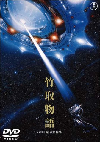 竹取物語 [DVD]