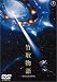 竹取物語 [DVD]