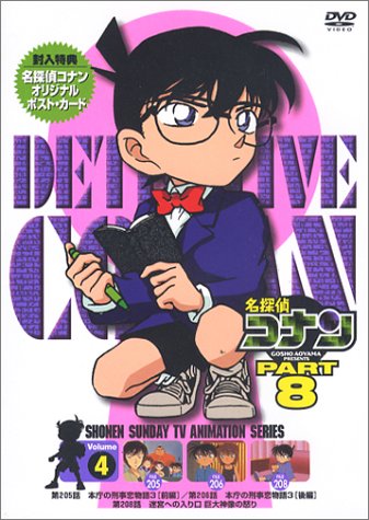 名探偵コナンPART8 Vol.4