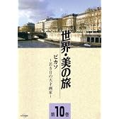 ピカソ -若き日の天才画家- (世界・美の旅10) [DVD]