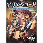 エリンディル・レジェンドガイド  アリアンロッドRPGサプリメント