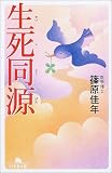 生死同源 (幻冬舎文庫) の評価・レビュー