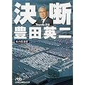 決断 - 私の履歴書 (日経ビジネス人文庫)