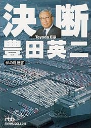 決断 - 私の履歴書 (日経ビジネス人文庫)