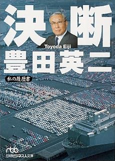 決断 - 私の履歴書 (日経ビジネス人文庫)