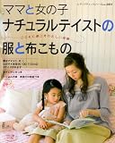 ママと女の子*ナチュラルテイストの服と布こもの―こどもと過ごすやさしい時間 (レディブティックシリーズ―ソーイング (2401))