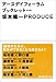 アースデイフォーラムブックレット〈2001〉: フォーラムのテーマは「EARTH」「ECONOMY」「IT」「CULTURE」の4つ。この順に各2名の話者が登場し、坂本龍一を進行役にして対談が進められている。いずれも巨視的な視点から、地球や自然、生命活動などを深く問う...