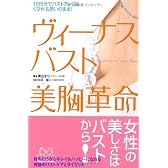 ヴィーナスバスト 美胸革命―1日5分でバストアップもくびれも思いのまま!