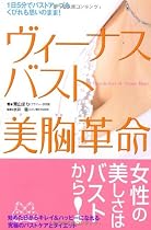 ヴィーナスバスト 美胸革命―1日5分でバストアップもくびれも思いのまま!