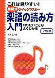 これは見やすい!見開式クイックマスター 楽譜の読み方入門 (見開式クイックマスター)/