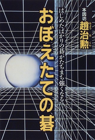 画像：おぼえたての碁―はじめたばかりの碁がたちまち強くなる