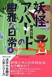 書評 妖怪アパートの幽雅な日常〈4〉 (YA! ENTERTAINMENT) by しも