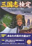 三国志検定―群雄の乱世に知力で挑め!