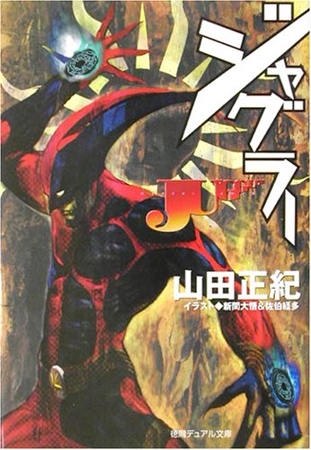 Cover image : ジャグラー (徳間デュアル文庫)
