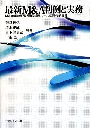 最新M&A判例と実務 ─ M&A裁判例及び買収規制ルールの現代的展開のJPEG画像
