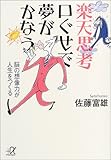 書評 楽天思考口ぐせで夢がかなう―脳の想像力が人生をつくる by KAKAPO