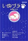 いぬプチ (あおばコミックス)