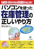 パソコンを使った在庫管理の正しいやり方―在庫管理・分析のやり方から資金調達力の出し方まで