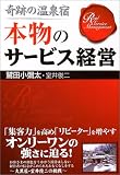奇跡の温泉宿本物のサービス経営
