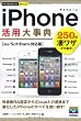 今すぐ使えるかんたんPLUS iPhone活用大事典