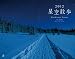 星空散歩 カレンダー 2012 (［カレンダ－］)