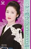 藤あや子 最新ヒット全曲集 2009