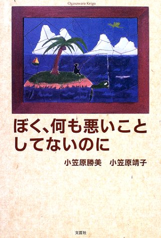 ぼく、何も悪いことしてないのに