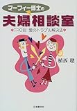 マーフィー博士の夫婦相談室―TPO別愛のトラブル解決法-