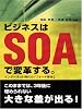 ビジネスはSOAで変革する。 <インターネット時代の「フォード革命」>