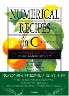 ニューメリカルレシピ・イン・シー 日本語版―C言語による数値計算のレシピ