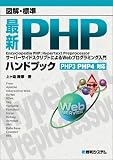 �}���E�W�� �ŐVPHP�n���h�u�b�N�\�T�[�o�[�T�C�h�X�N���v�g�ɂ��Web�v���O���~���O���� PHP3�EPHP4�Ή�