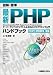 図解・標準 最新PHPハンドブック―サーバーサイドスクリプトによるWebプログラミング入門 PHP3・PHP4対応