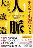 チャンスと出逢うための 人脈大改造 フツーの人でも成功できる実践法則