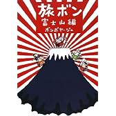旅ボン 富士山編