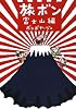 旅ボン 富士山編
