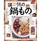 うちの鍋もの―肉・魚介・野菜…みんな主役!