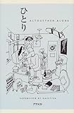 ひとり―ALTOGETHER ALONE-