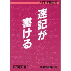 入門早稲田式―速記が書ける