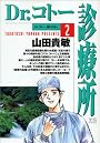 Dr.コトー診療所 (2) (ヤングサンデーコミックス)