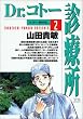 Dr.コトー診療所 (2) (ヤングサンデーコミックス)