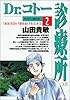 Dr.コトー診療所 (2) (ヤングサンデーコミックス)