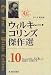 ウィルキー・コリンズ傑作選〈Vol.10〉夫と妻(下)