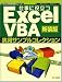 仕事に役立つ ExcelVBA実用サンプルコレクション 新装版 Excel徹底活用シリーズ (Excel徹底活用シリーズ)